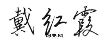 骆恒光戴红霞行书个性签名怎么写
