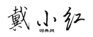 骆恒光戴小红行书个性签名怎么写