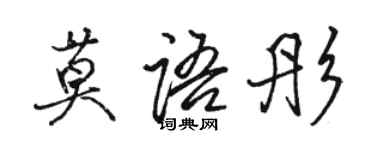 骆恒光莫语彤行书个性签名怎么写