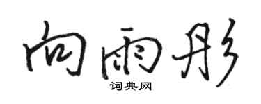 骆恒光向雨彤行书个性签名怎么写