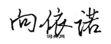 骆恒光向依诺行书个性签名怎么写