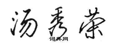 骆恒光汤秀荣行书个性签名怎么写