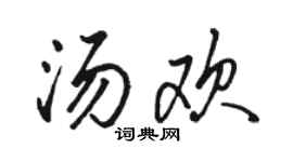 骆恒光汤欢行书个性签名怎么写