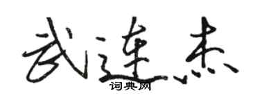 骆恒光武连杰行书个性签名怎么写