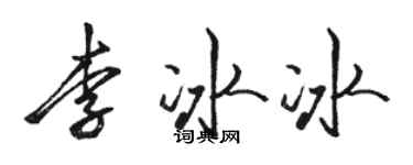 骆恒光李冰冰行书个性签名怎么写