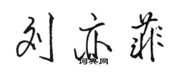 骆恒光刘亦菲行书个性签名怎么写