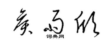 梁锦英侯雨欣草书个性签名怎么写