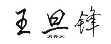 骆恒光王旦锋行书个性签名怎么写
