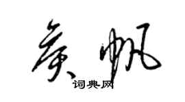 梁锦英侯帆草书个性签名怎么写