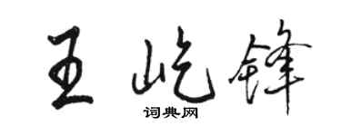 骆恒光王屹锋行书个性签名怎么写