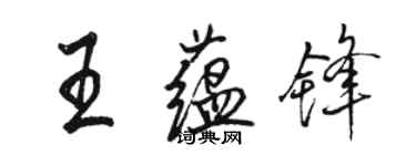 骆恒光王蕴锋行书个性签名怎么写