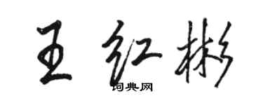 骆恒光王红彬行书个性签名怎么写