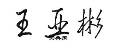 骆恒光王亚彬行书个性签名怎么写