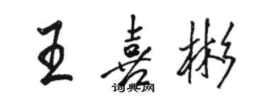 骆恒光王喜彬行书个性签名怎么写