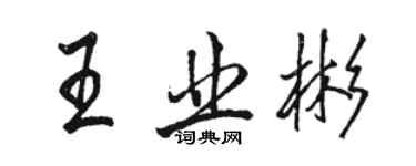 骆恒光王业彬行书个性签名怎么写