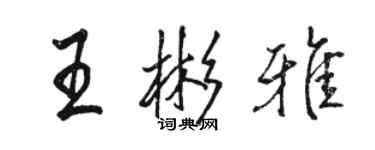 骆恒光王彬雅行书个性签名怎么写