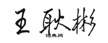骆恒光王耿彬行书个性签名怎么写