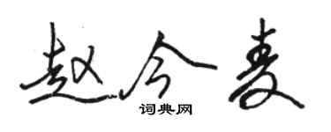 骆恒光赵今麦行书个性签名怎么写