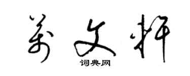 梁锦英万文轩草书个性签名怎么写