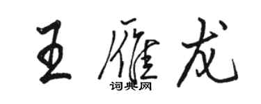 骆恒光王雁龙行书个性签名怎么写