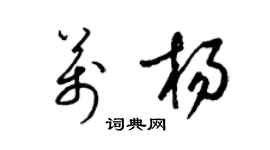 梁锦英万杨草书个性签名怎么写