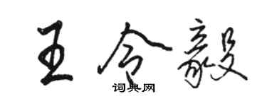 骆恒光王令毅行书个性签名怎么写