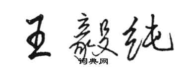 骆恒光王毅纯行书个性签名怎么写