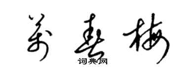 梁锦英万春梅草书个性签名怎么写