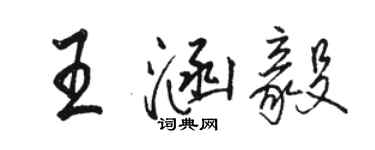 骆恒光王涵毅行书个性签名怎么写