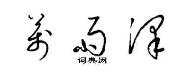梁锦英万雨泽草书个性签名怎么写