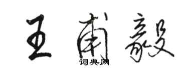骆恒光王甫毅行书个性签名怎么写