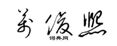梁锦英万俊熙草书个性签名怎么写