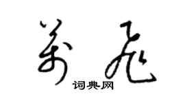 梁锦英万飞草书个性签名怎么写