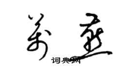 梁锦英万燕草书个性签名怎么写