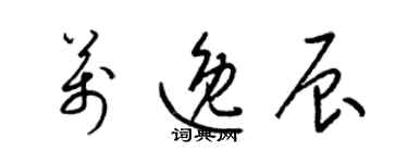 梁锦英万逸辰草书个性签名怎么写