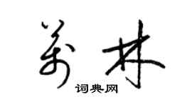 梁锦英万林草书个性签名怎么写