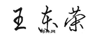 骆恒光王东荣行书个性签名怎么写