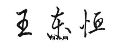 骆恒光王东恒行书个性签名怎么写