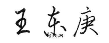 骆恒光王东庚行书个性签名怎么写