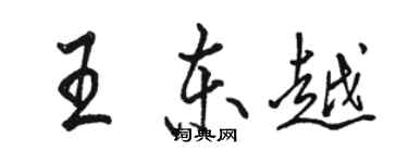 骆恒光王东越行书个性签名怎么写