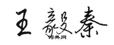 骆恒光王毅秦行书个性签名怎么写