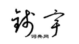 梁锦英钱宇草书个性签名怎么写