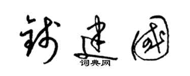 梁锦英钱建国草书个性签名怎么写