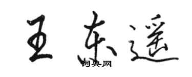 骆恒光王东遥行书个性签名怎么写