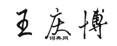 骆恒光王庆博行书个性签名怎么写