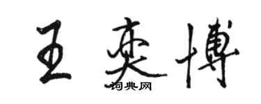 骆恒光王奕博行书个性签名怎么写