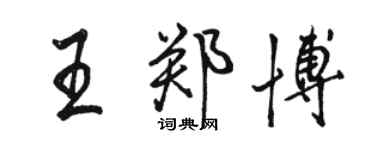 骆恒光王郑博行书个性签名怎么写