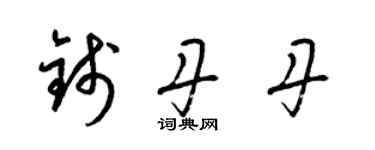 梁锦英钱丹丹草书个性签名怎么写