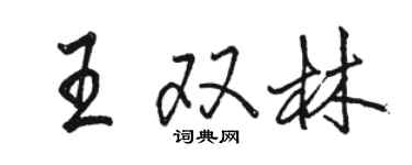骆恒光王双林行书个性签名怎么写
