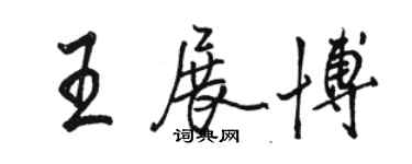 骆恒光王展博行书个性签名怎么写